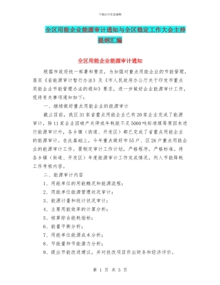 全区用能企业能源审计通知与全区稳定工作大会主持提纲汇编