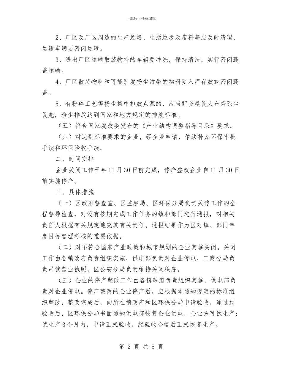 全区砖瓦窑厂分类治理通知与全区稳定工作大会主持提纲汇编_第2页