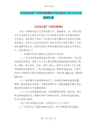 全区砖瓦窑厂分类治理通知与全区稳定工作大会主持提纲汇编