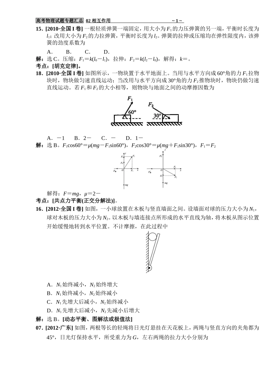 高考物理试题专题汇总02 相互作用10-17全国I卷为主180530_第1页