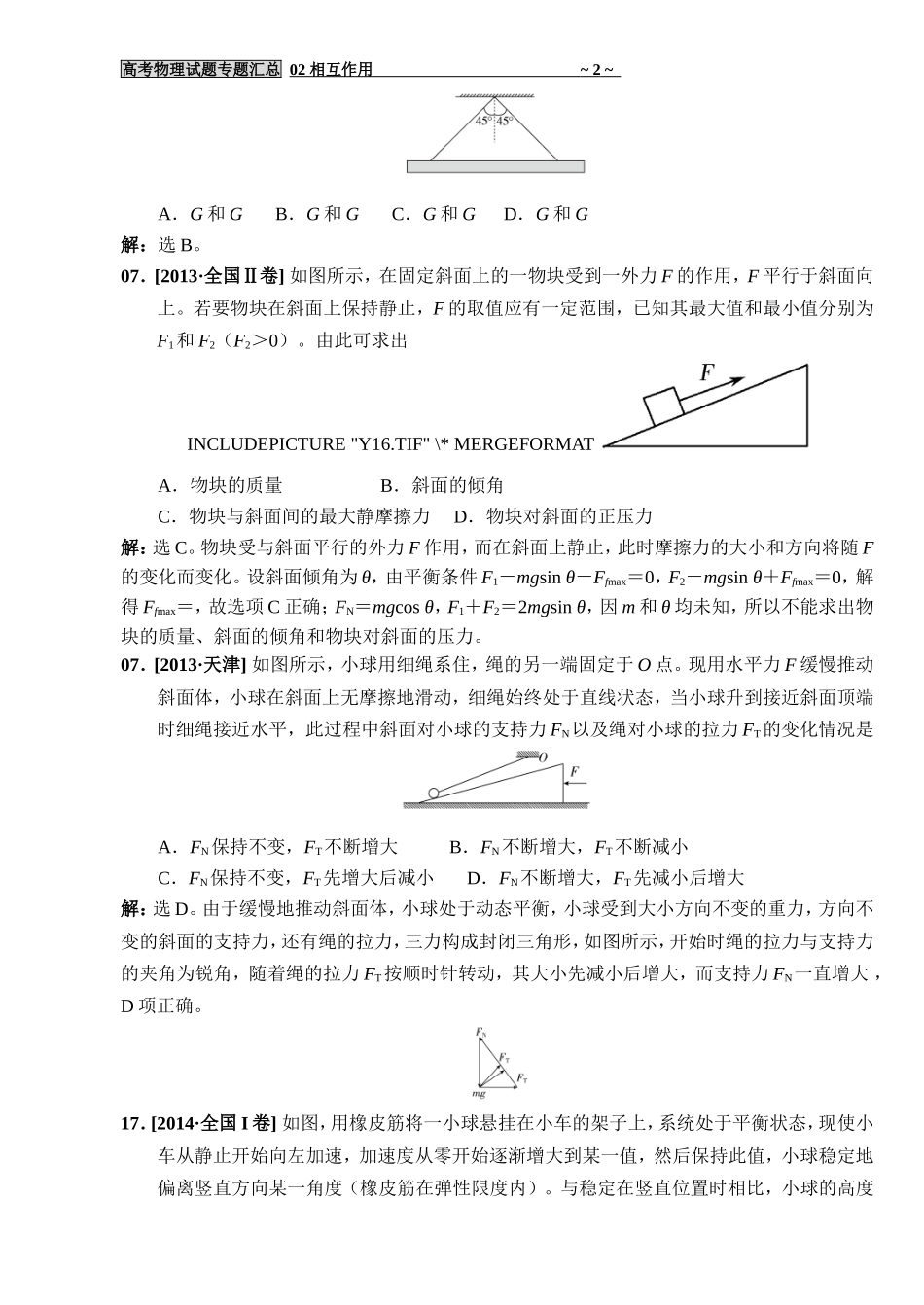 高考物理试题专题汇总02 相互作用10-17全国I卷为主180530_第2页