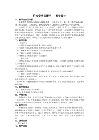 价格变动的影响教案