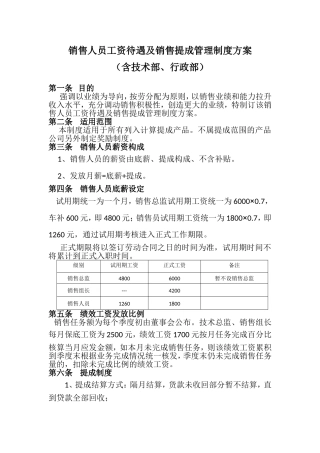 销售人员工资待遇及销售提成管理制度方案4.22