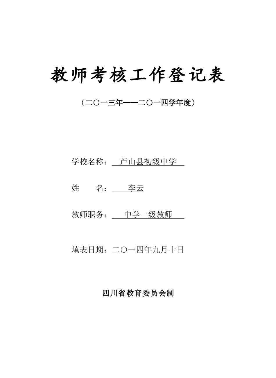 教师考核工作登记表2013-2014_第1页