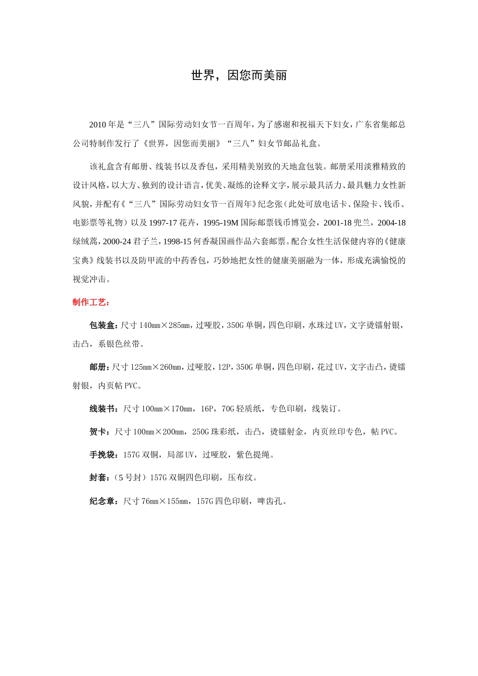 《世界-因您而美丽》“三八”妇女节邮品礼盒_第1页