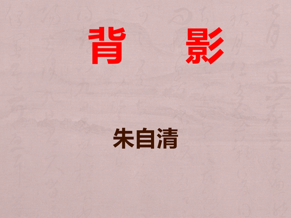 背影----朱自清_第1页