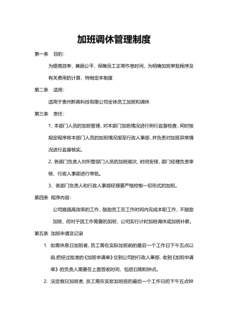加班调休管理制度