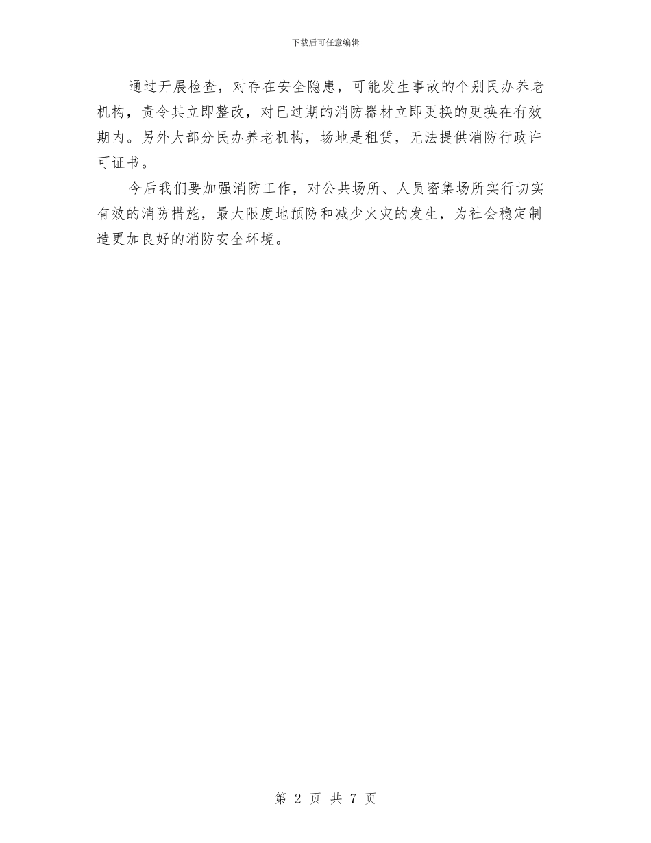 全区福利机构消防整治总结与全区精神文明建设工作总结汇编_第2页