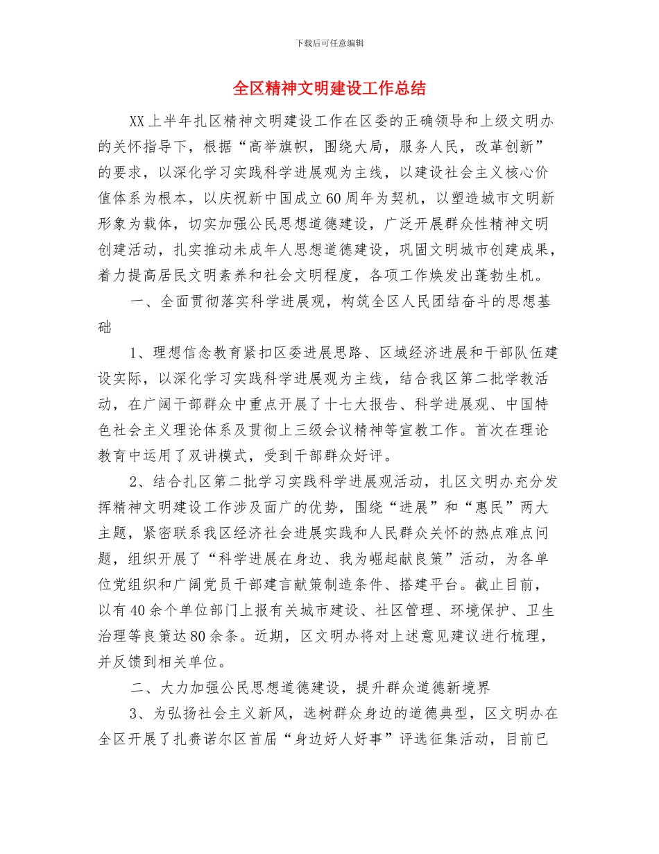 全区福利机构消防整治总结与全区精神文明建设工作总结汇编_第3页