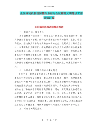 全区福利机构消防整治总结与全区精神文明建设工作总结汇编