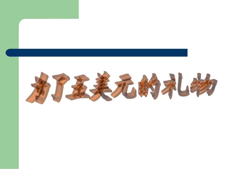 《为了五美元的礼物》课件(语文S版六年级上册课件)_第1页