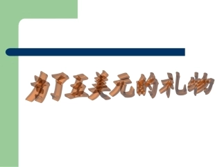 《为了五美元的礼物》课件(语文S版六年级上册课件)