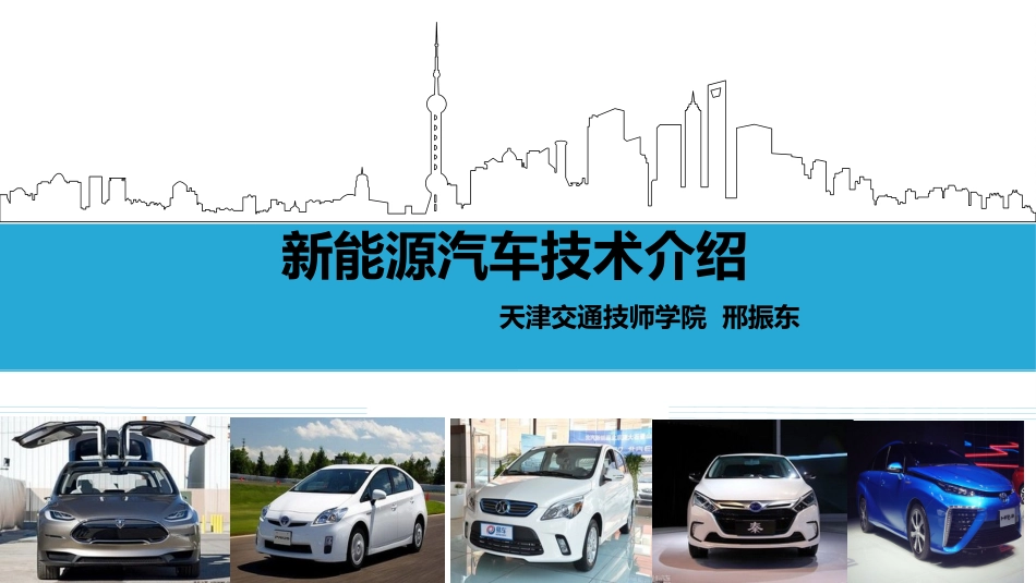 新能源汽车技术_第1页