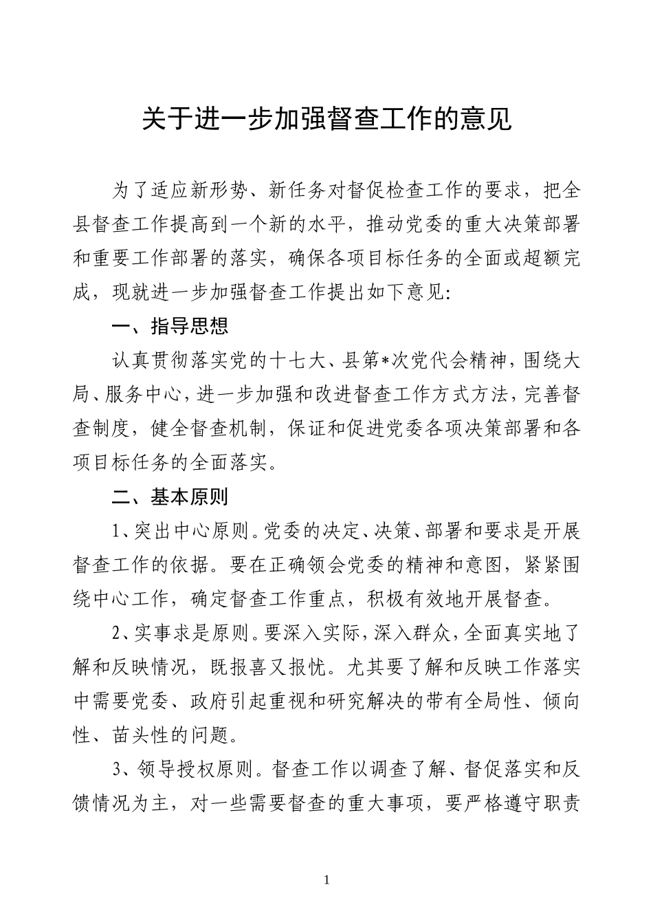 进一步加强督查工作意见_第1页