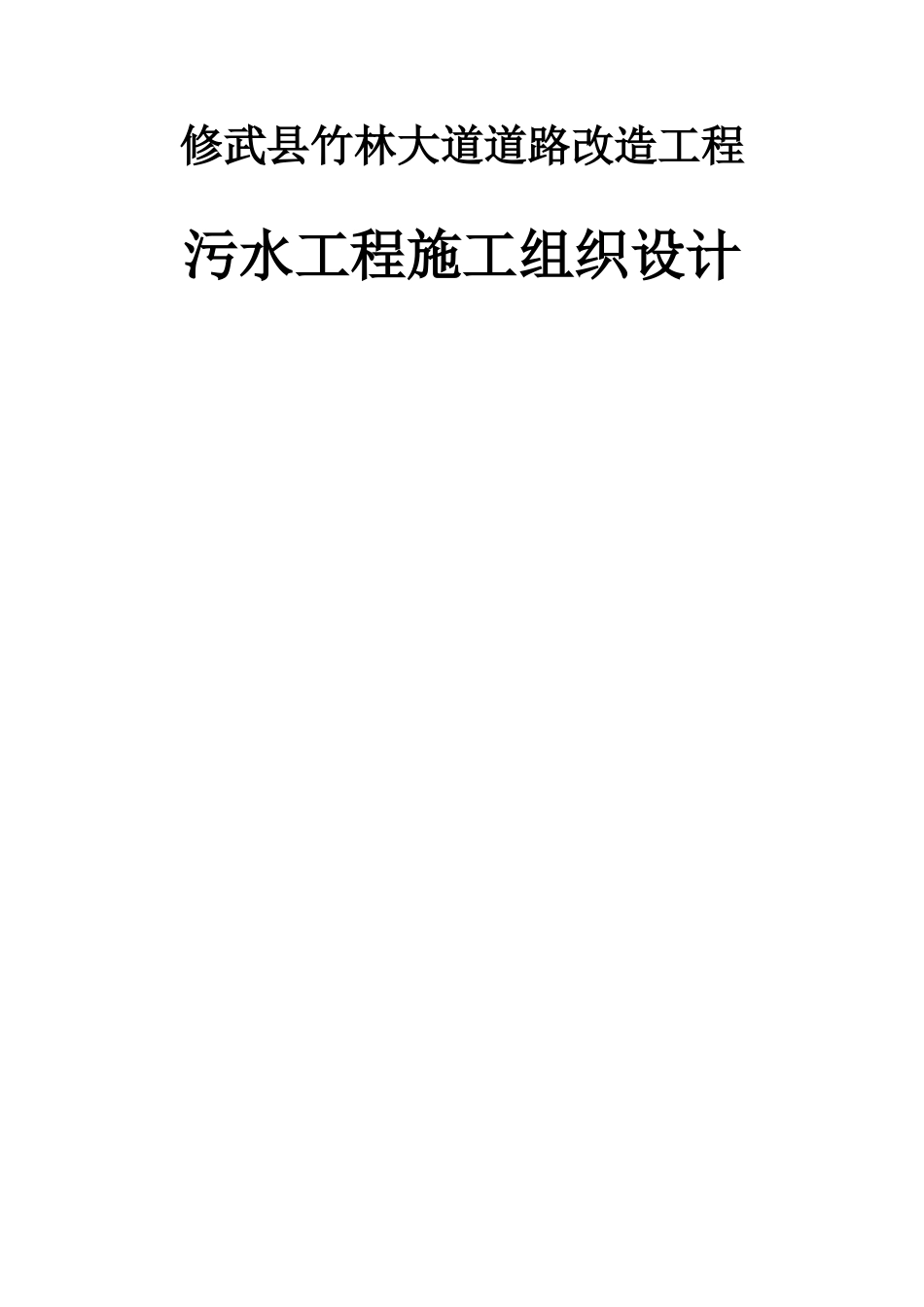 污水管道工程施工组织设计_第1页