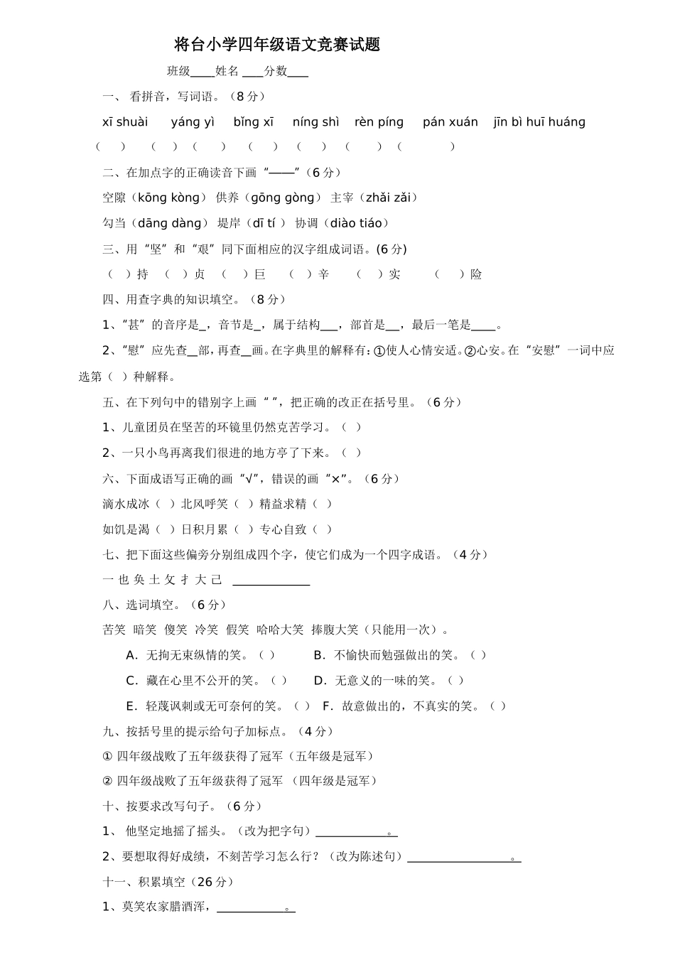 将台小学四年级语文竞赛试题_第1页