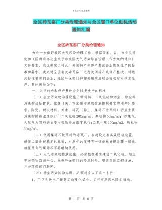 全区砖瓦窑厂分类治理通知与全区窗口单位创优活动通知汇编