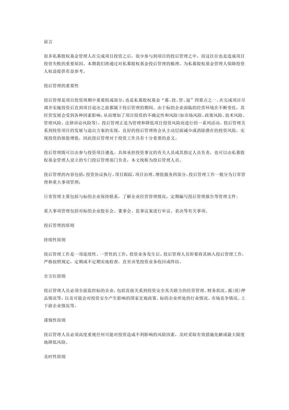 私募股权基金如何进行投后管理_第1页