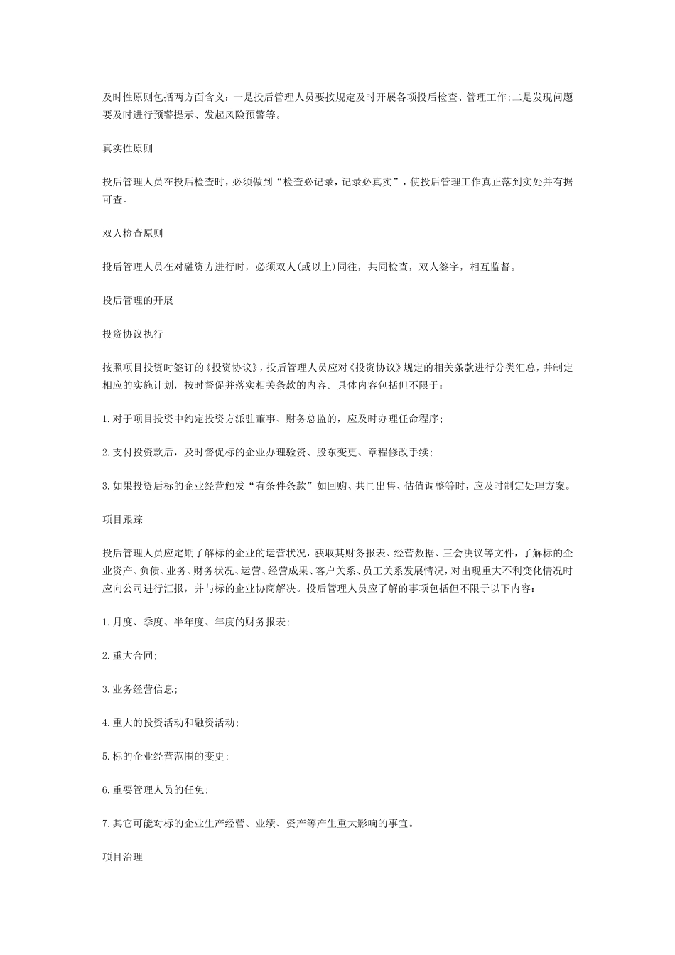 私募股权基金如何进行投后管理_第2页