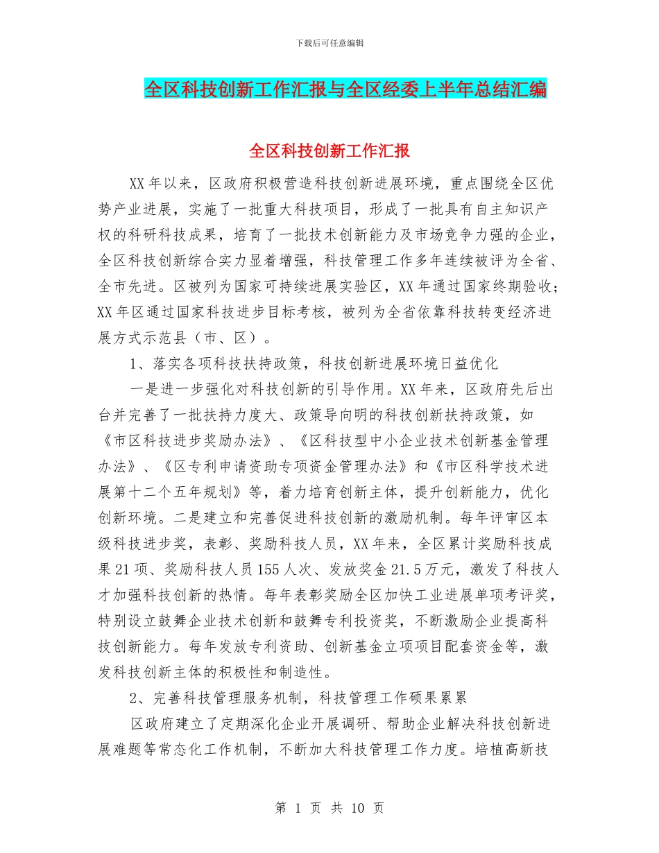 全区科技创新工作汇报与全区经委上半年总结汇编_第1页