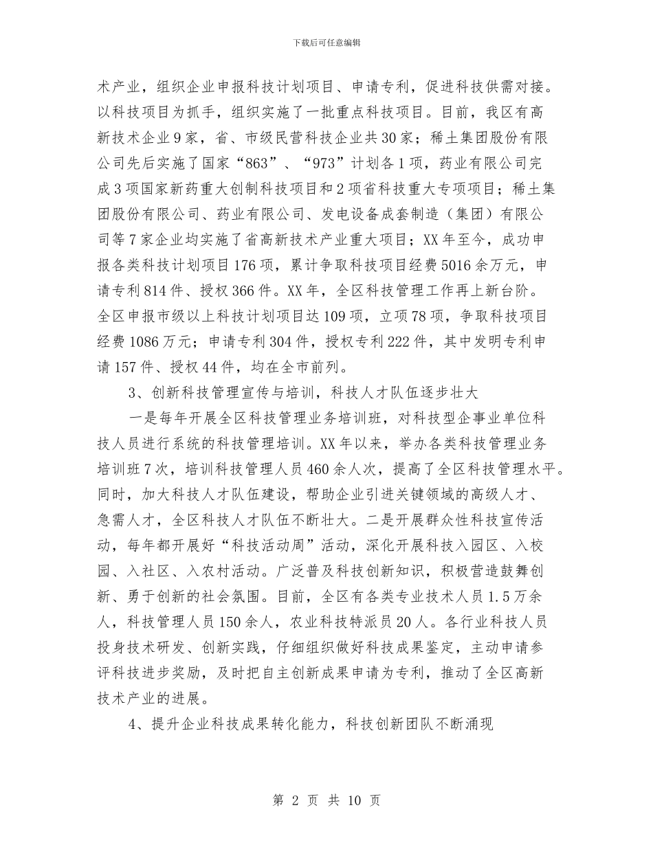 全区科技创新工作汇报与全区经委上半年总结汇编_第2页