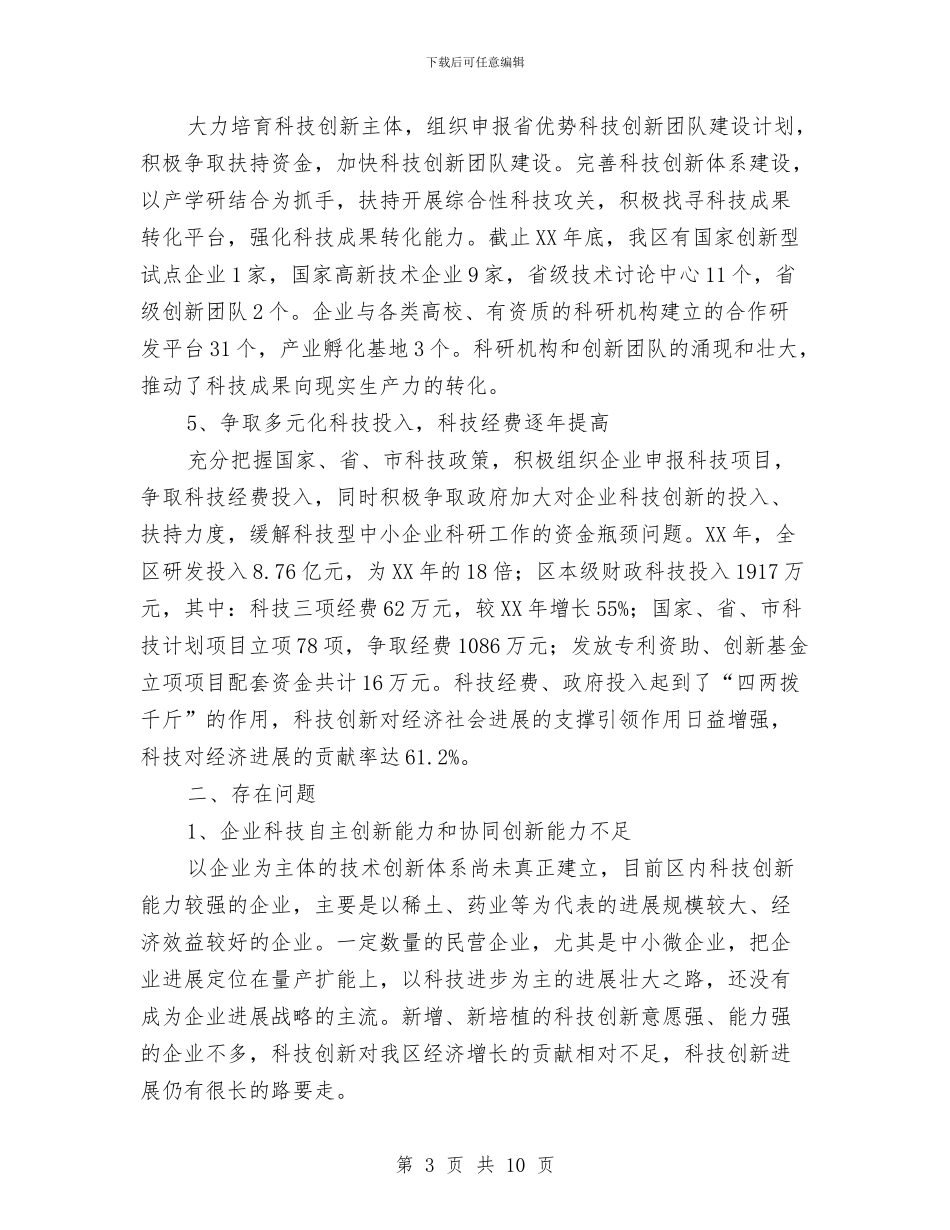 全区科技创新工作汇报与全区经委上半年总结汇编_第3页