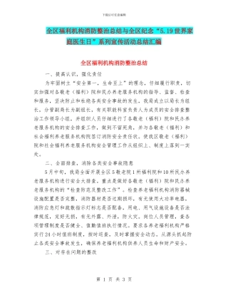 全区福利机构消防整治总结与全区纪念“5.19世界家庭医生日”系列宣传活动总结汇编