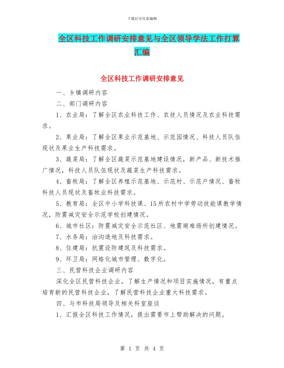 全区科技工作调研安排意见与全区领导学法工作打算汇编_第1页