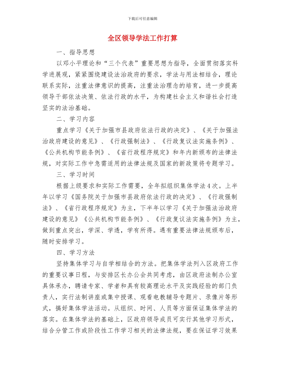 全区科技工作调研安排意见与全区领导学法工作打算汇编_第3页