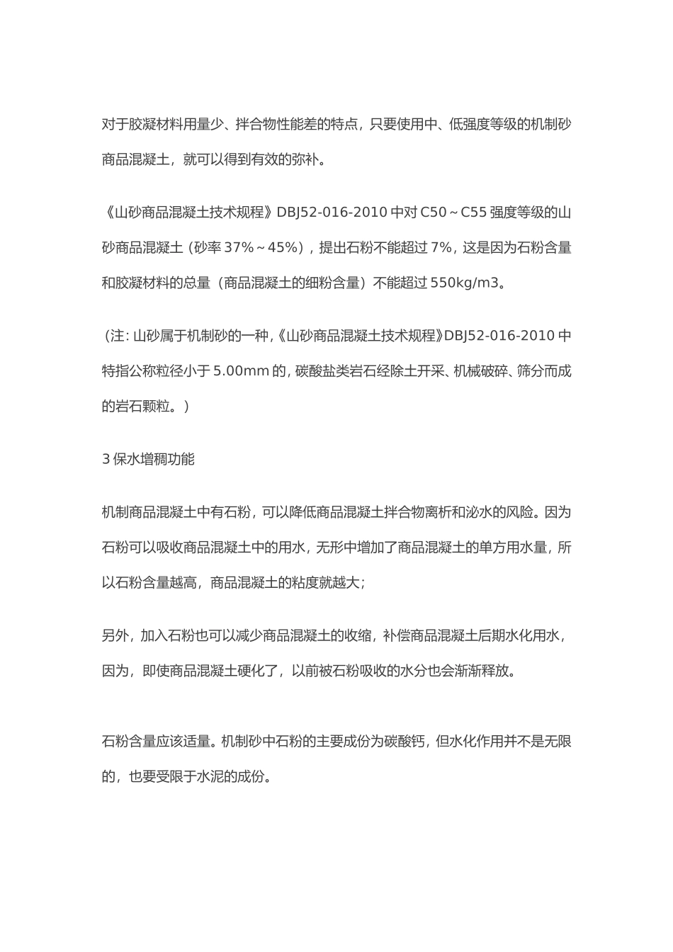 用机制砂配制C20、C30、C50的方法_第2页