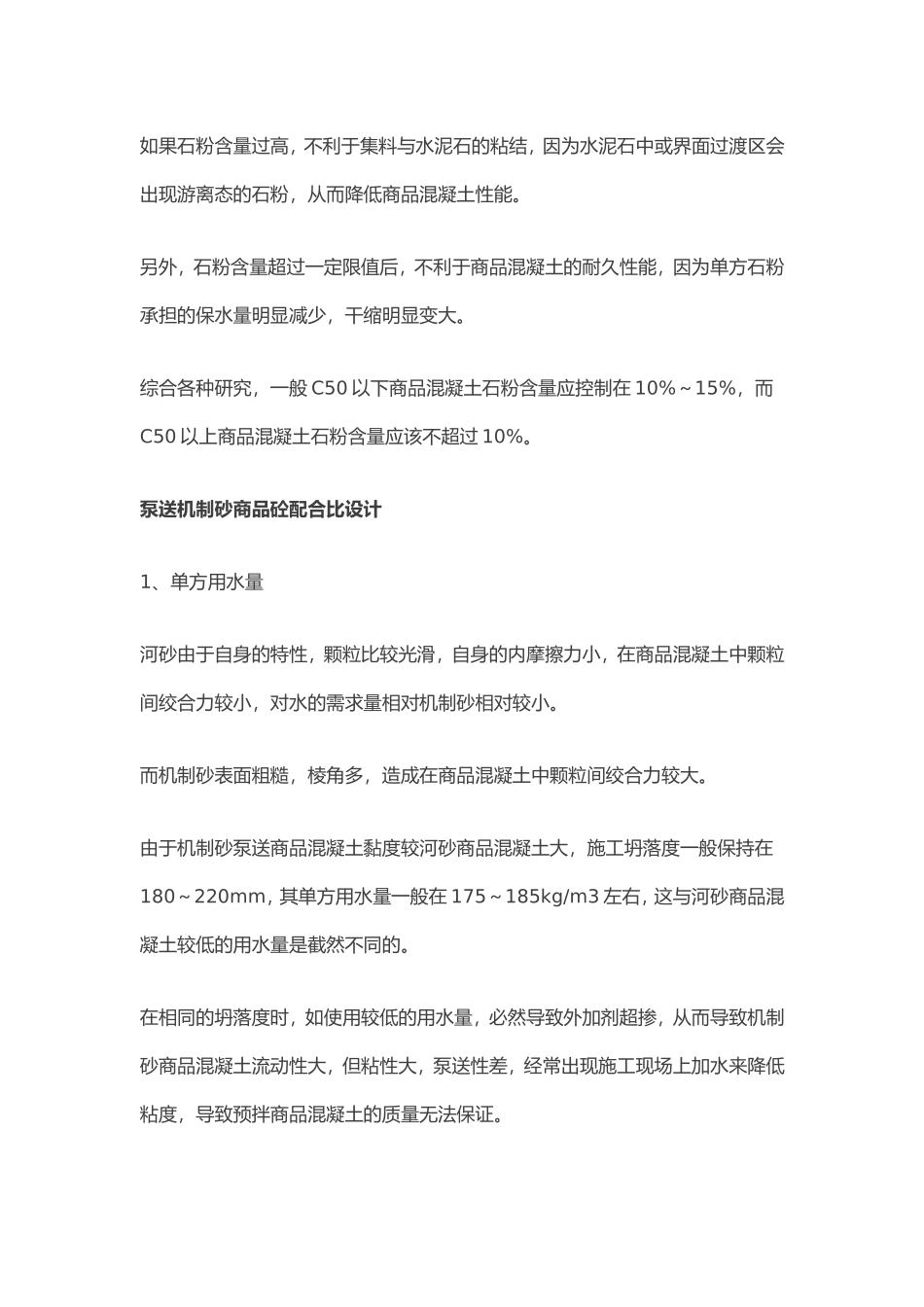 用机制砂配制C20、C30、C50的方法_第3页
