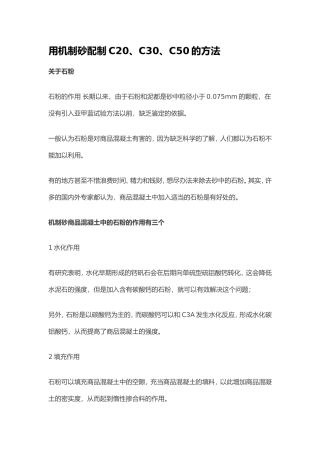 用机制砂配制C20、C30、C50的方法