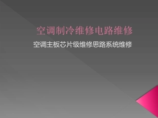 空调电气系统维修教程