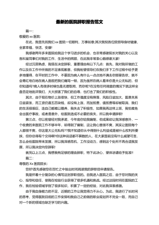 最新的医院辞职报告范文
