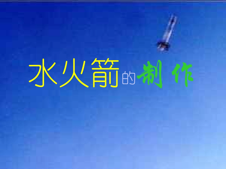 水火箭制作方法(汇总)_第1页