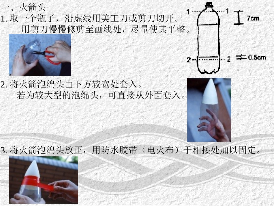 水火箭制作方法(汇总)_第3页