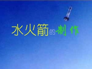 水火箭制作方法(汇总)
