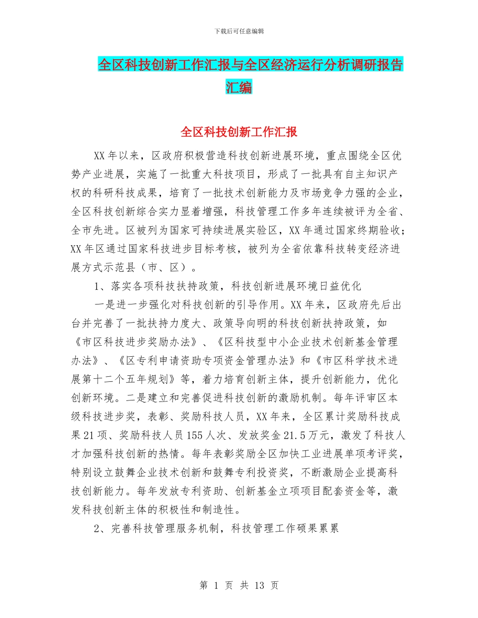 全区科技创新工作汇报与全区经济运行分析调研报告汇编_第1页