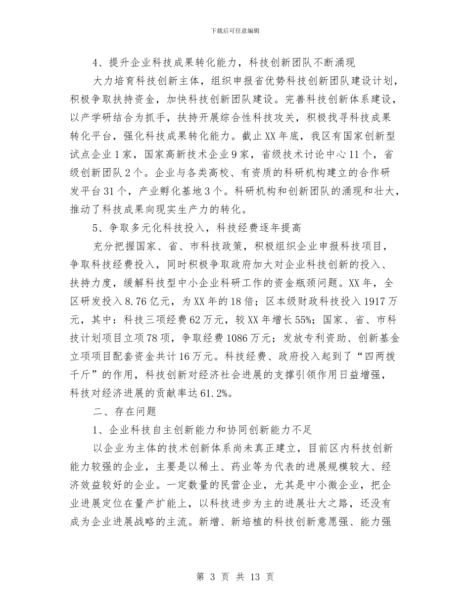 全区科技创新工作汇报与全区经济运行分析调研报告汇编_第3页