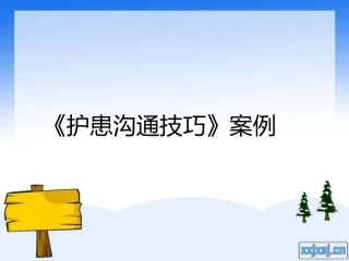 护患沟通案例