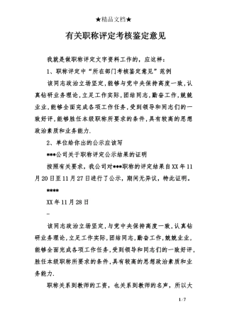 有关职称评定考核鉴定意见