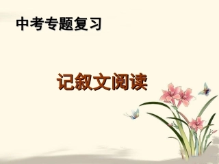 中考专题复习记叙文阅读