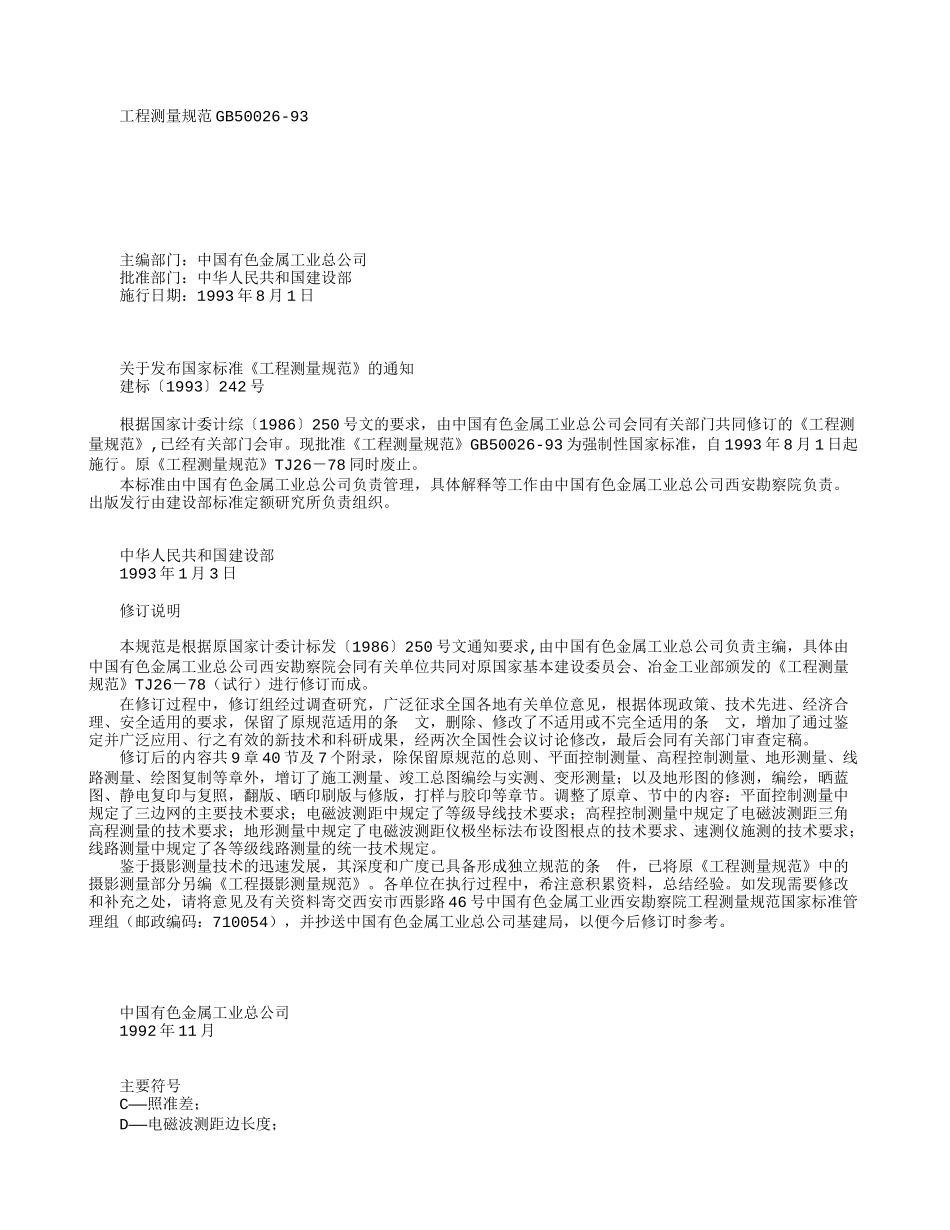 工程测量规范GB50026-93_第1页