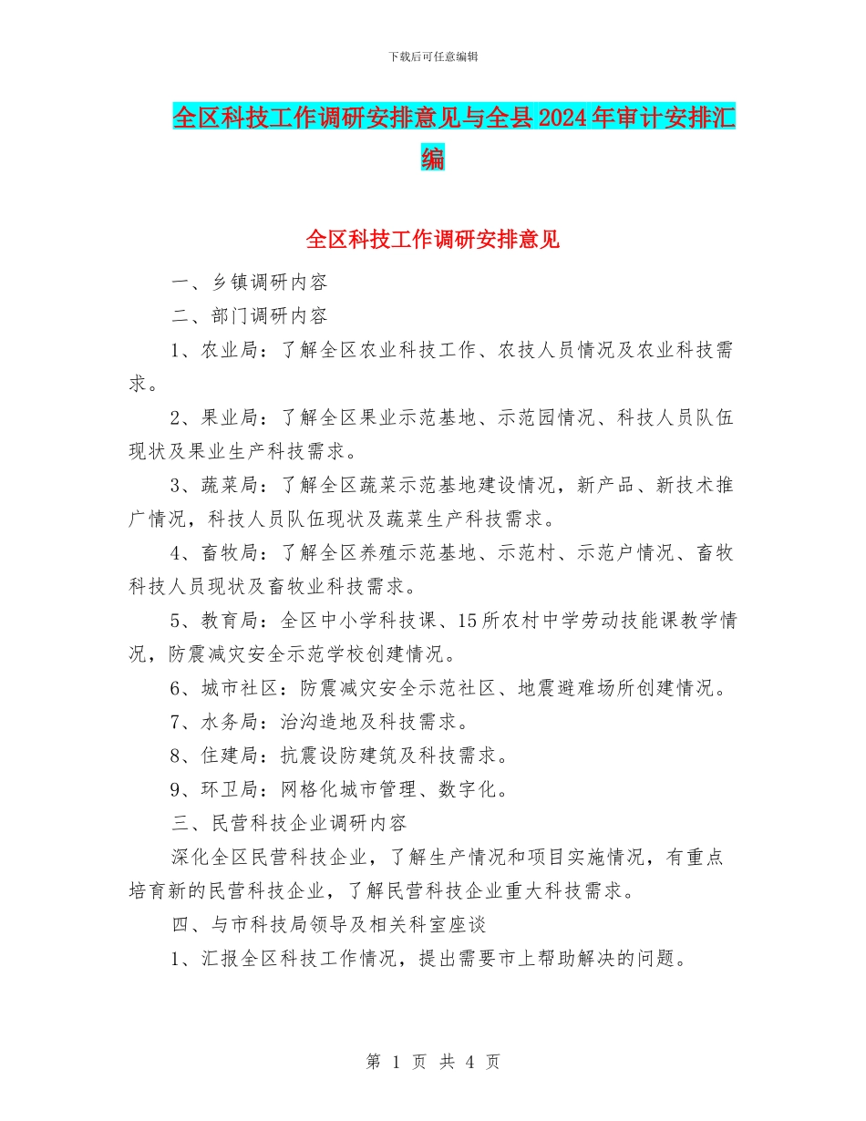 全区科技工作调研安排意见与全县2024年审计安排汇编_第1页