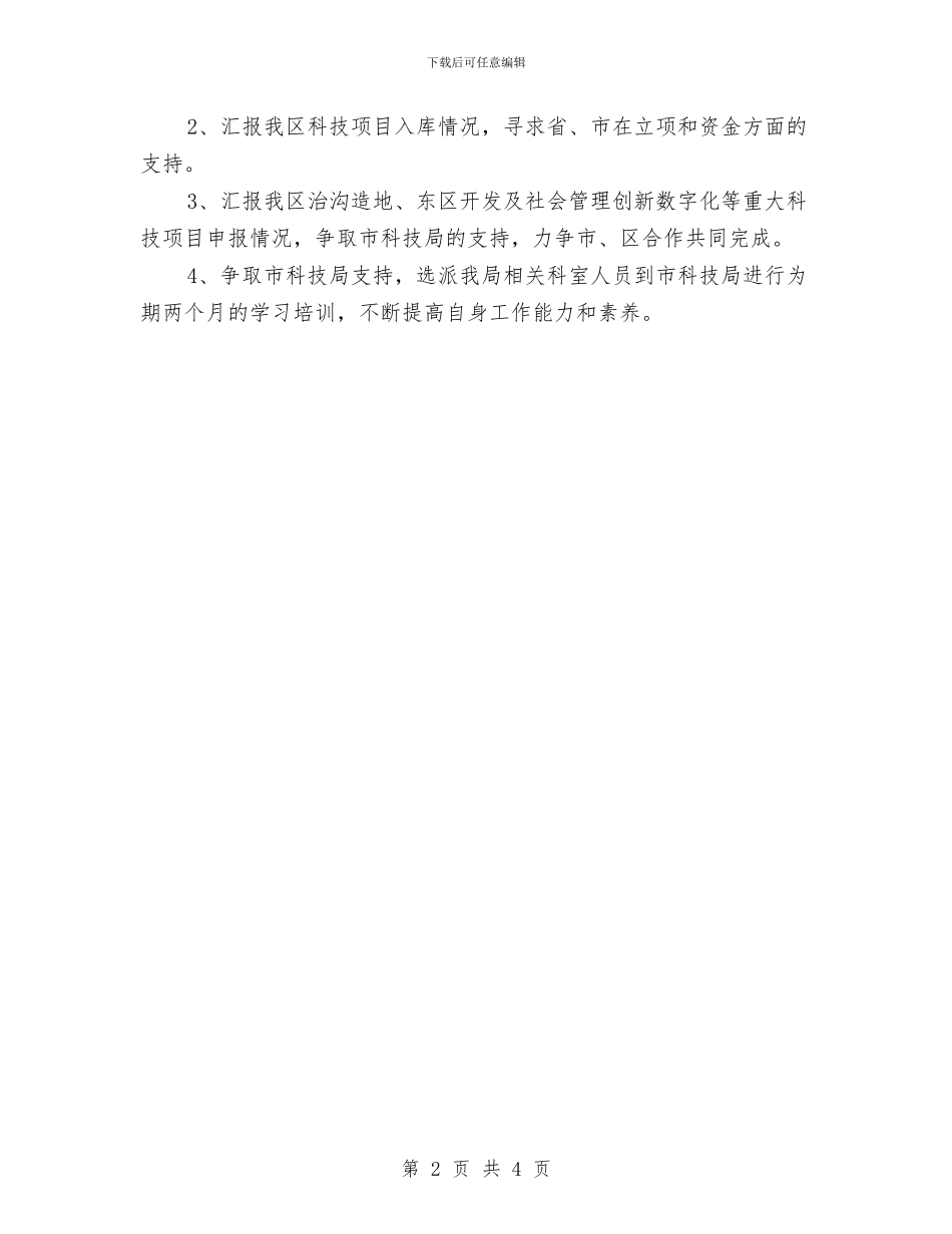 全区科技工作调研安排意见与全县2024年审计安排汇编_第2页