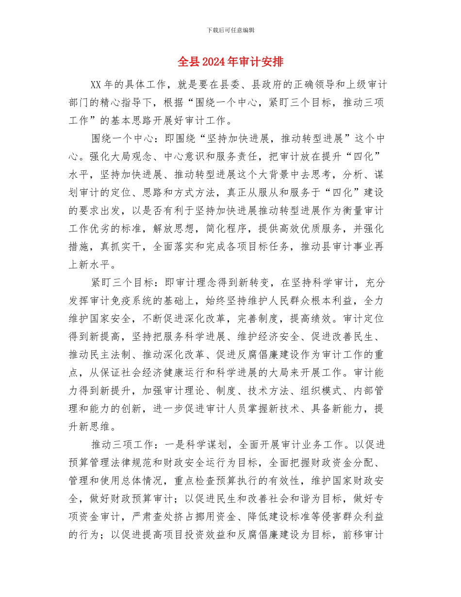 全区科技工作调研安排意见与全县2024年审计安排汇编_第3页