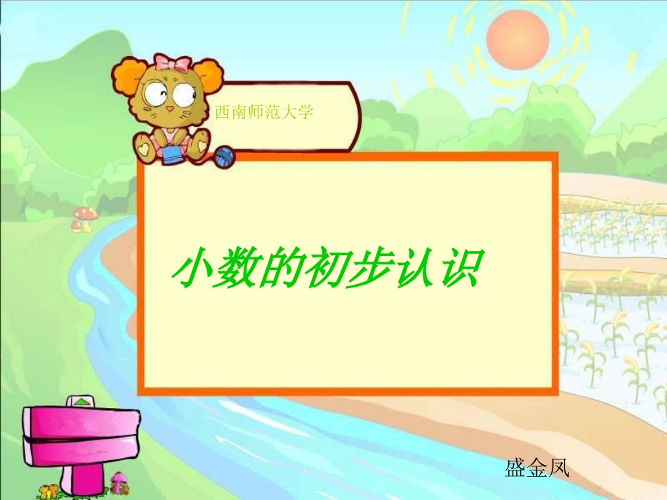 小学数学2011版本小学四年级小数的初步认识_第1页