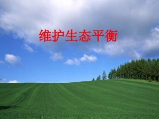 教科版五年级科学上册《维护生态平衡》课件