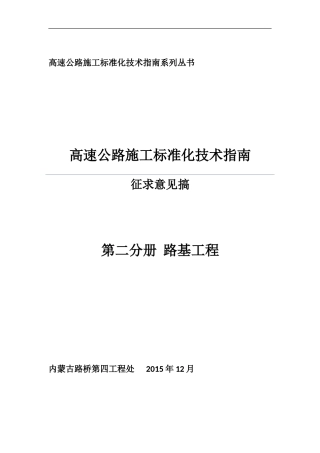 高速公路施工标准化技术指南