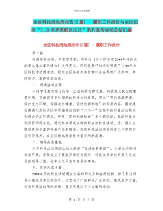 全区科技活动周报告